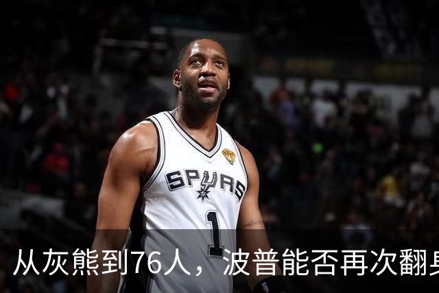 从灰熊到76人，波普能否再次翻身逆袭？