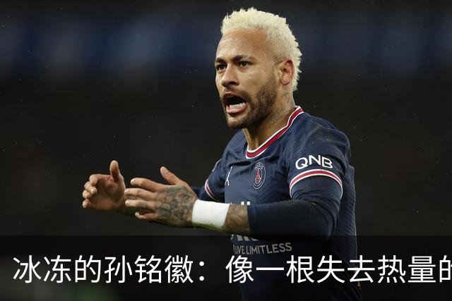 冰冻的孙铭徽：像一根失去热量的冰棍，怎么都打不响