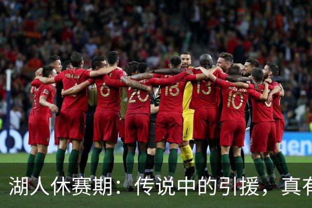 湖人休赛期：传说中的引援，真有那么神奇？