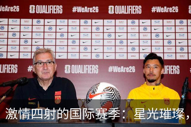 激情四射的国际赛季：星光璀璨，C罗和齐达内同台竞技！