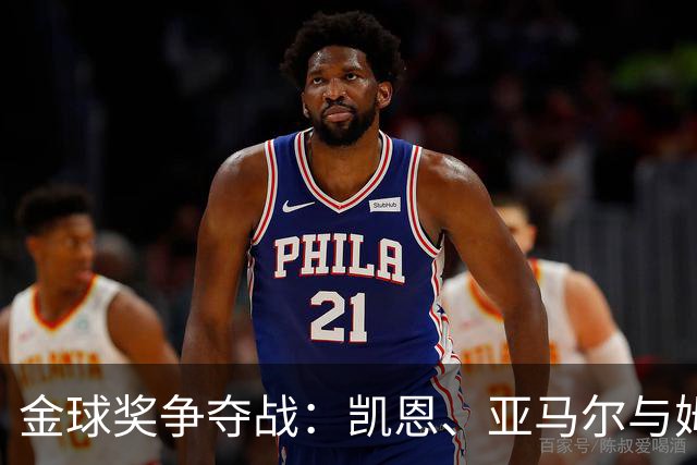 金球奖争夺战：凯恩、亚马尔与姆巴佩的激情对决